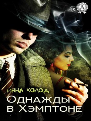 cover image of Однажды в Хэмптоне
